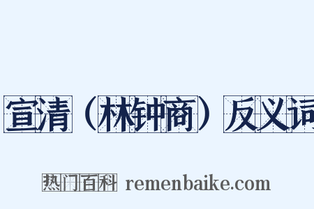 宣清（林钟商）反义词是什么意思的图片